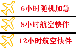 鄂尔多斯伊金霍洛航空空运快递公司,专业空运当天件